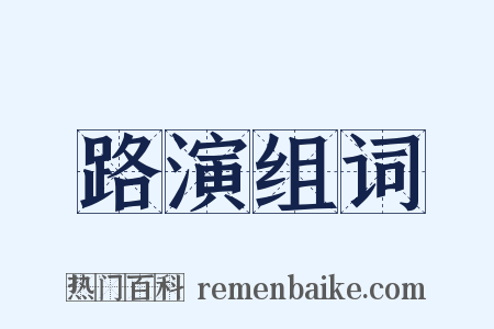 路演组词是什么意思的图片